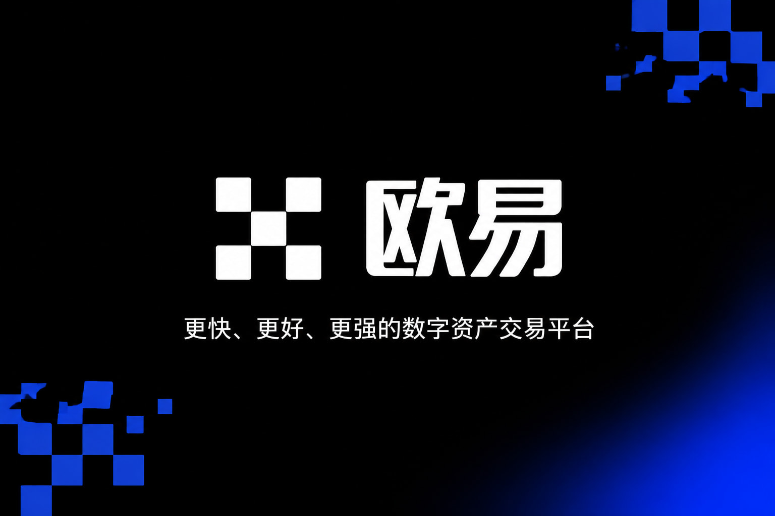 欧交易所app下载